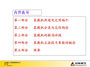 装载机基础知识原理结构操作要领安全保护防范等内容.ppt