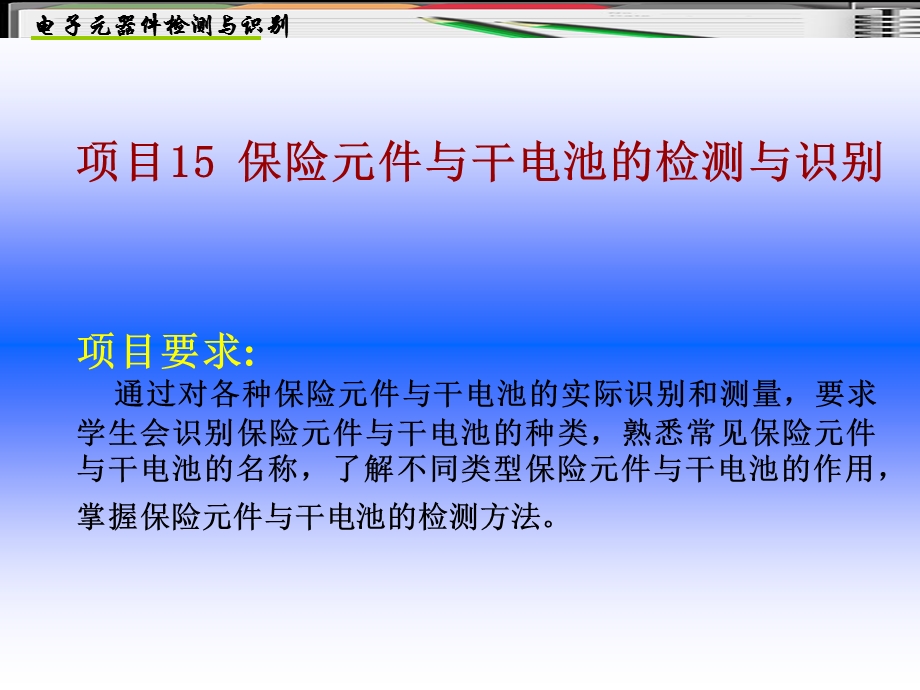 项目15保险元件与干电池的检测与识别.ppt_第1页