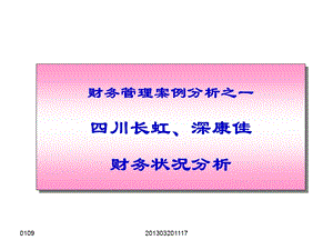 财务管理案例分析之一四川长虹、深康佳财务状况分析.ppt