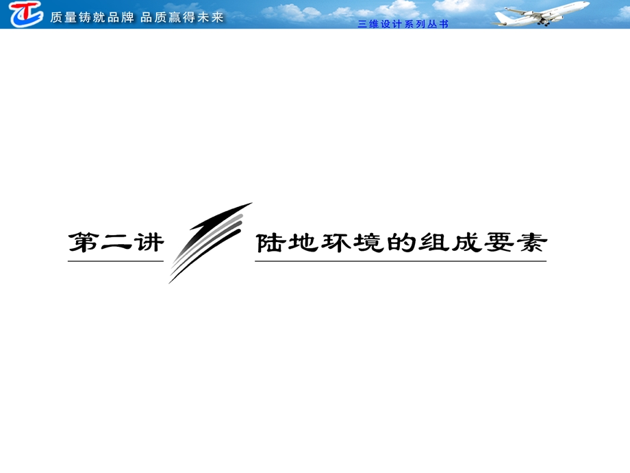 部分专题三第二讲陆地环境的组成要素.ppt_第1页