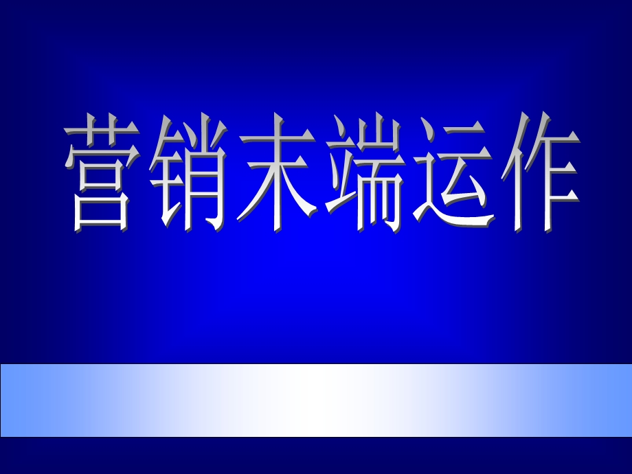 《市场总监培训教材》营销末端.ppt_第1页