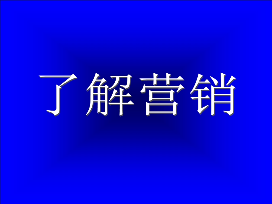 《市场总监培训教材》营销末端.ppt_第2页