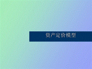 资产定价模型.ppt