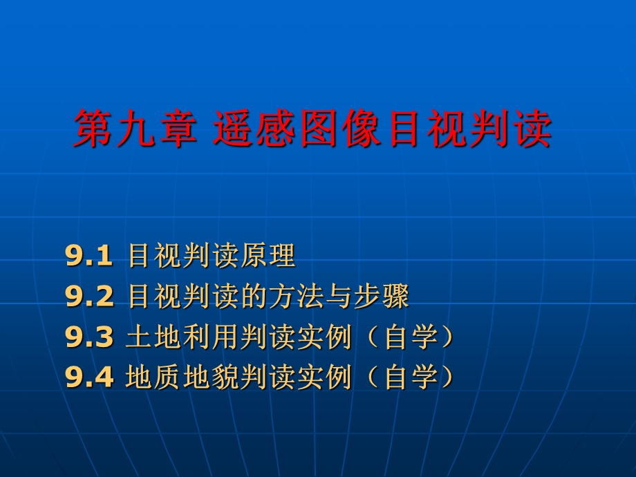 遥感图像目视判读.ppt_第1页