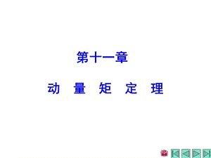 《理论力学》第十一章动量矩定理.ppt