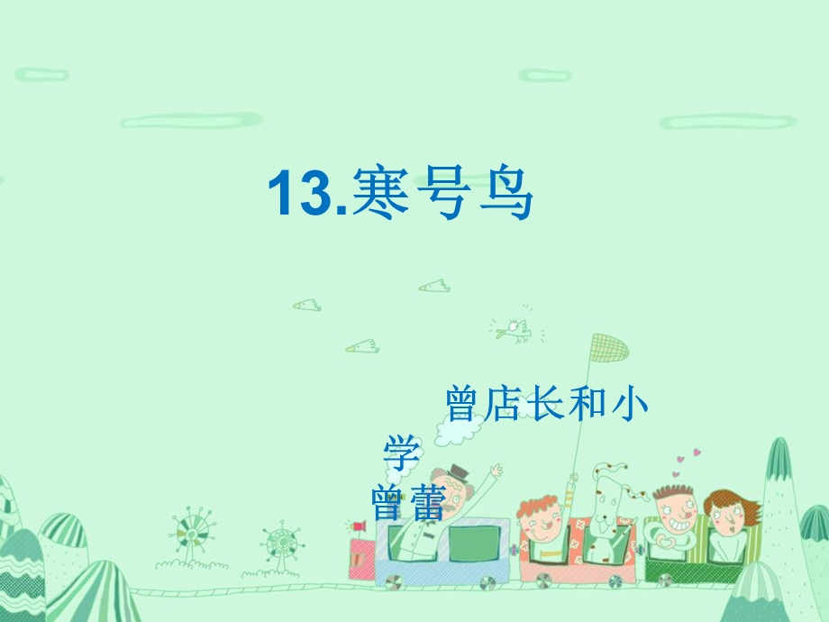 语文二年级下册《寒号鸟》第二课时ppt.ppt_第1页