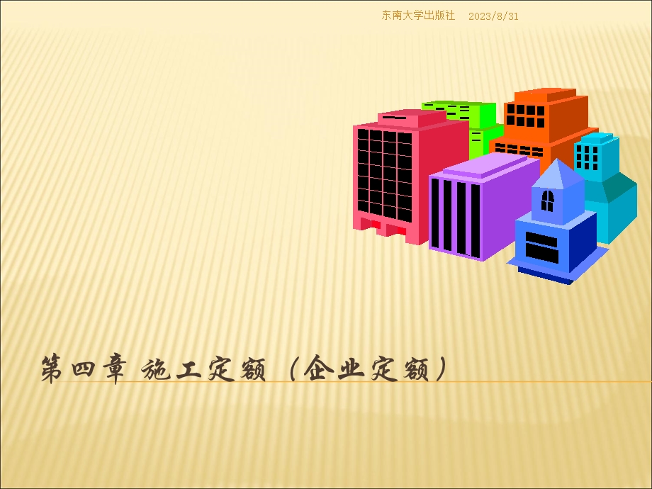 《建筑工程造价教学课件》第4章施工定额(企业定额).ppt_第1页