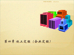 《建筑工程造价教学课件》第4章施工定额(企业定额).ppt