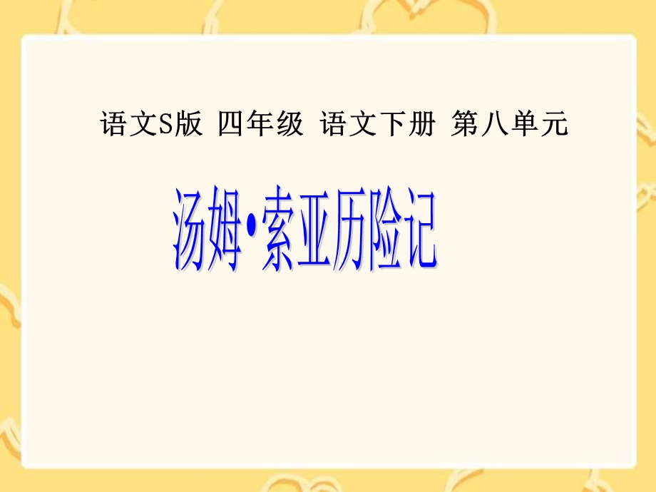 《汤姆索亚历险记》课件(语文S版四年级下册课件).ppt_第1页