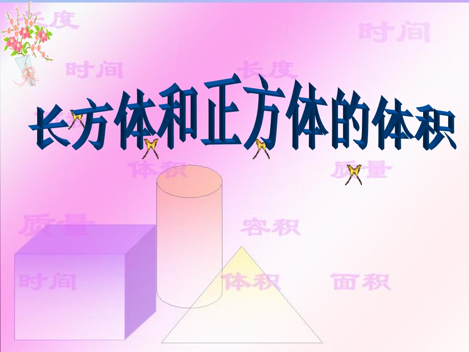 长方体和正方体体积说.ppt_第1页