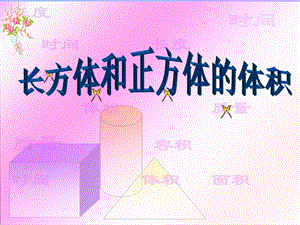 长方体和正方体体积说.ppt