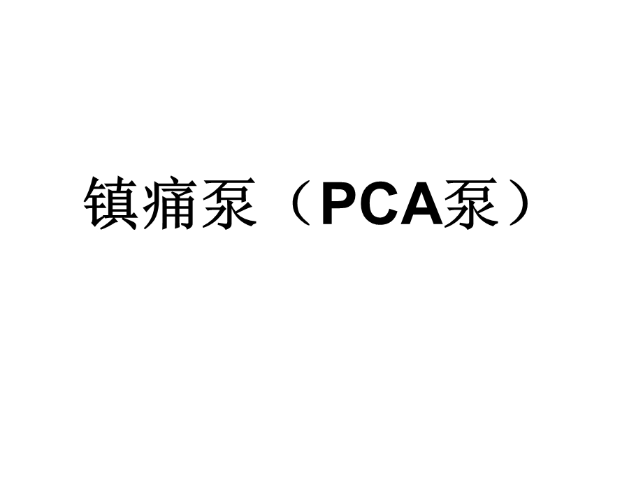 镇痛泵(PCA泵).ppt_第1页