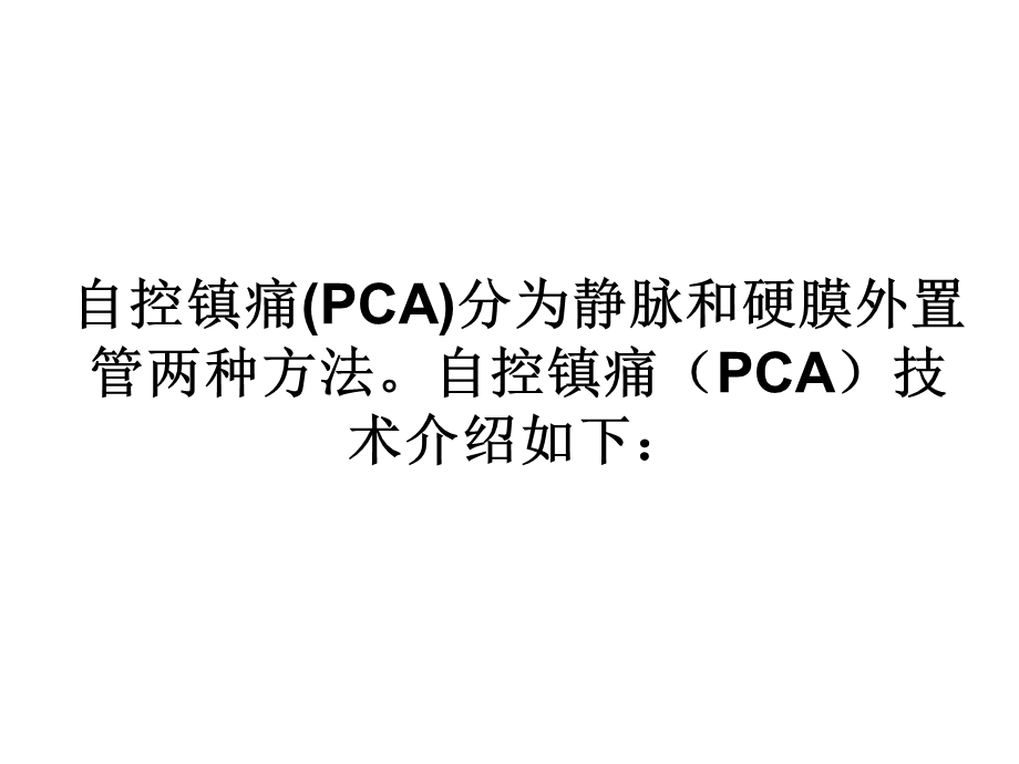 镇痛泵(PCA泵).ppt_第2页