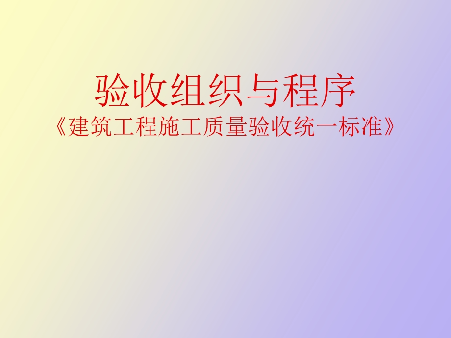 验收组织与程序.ppt_第1页