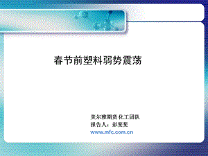 前塑料弱势震荡.ppt