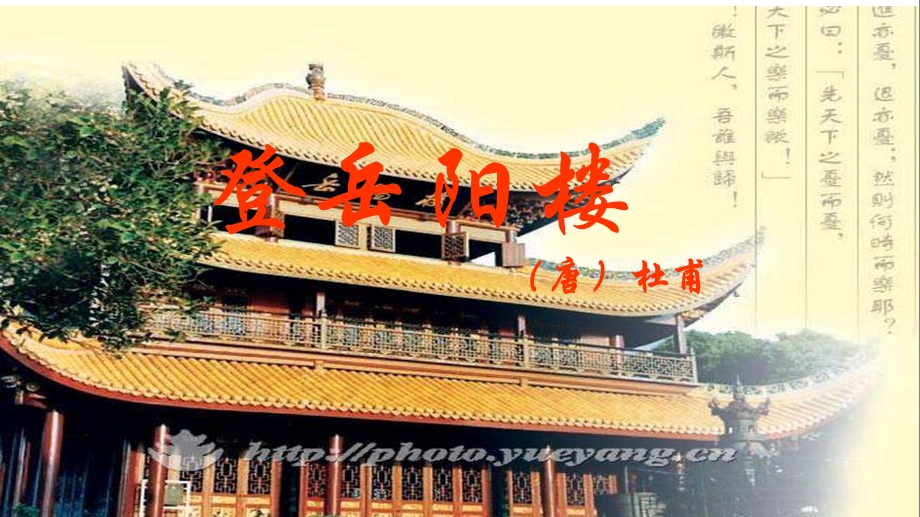 登岳阳楼课件兰.ppt_第1页