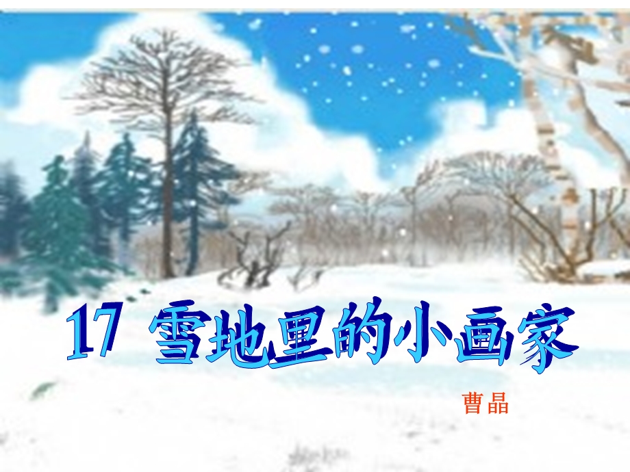 雪地里的小画家曹晶.ppt_第1页