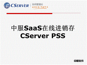 中服SaaS在线进销存CServerPSS.ppt