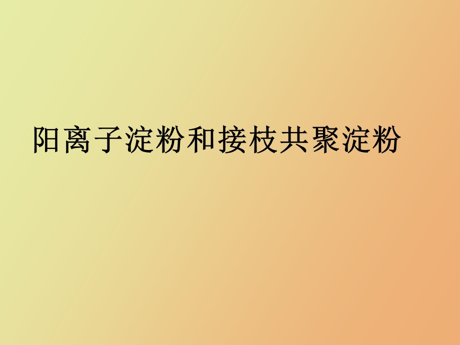 阳离子淀粉和接枝共聚淀粉.ppt_第1页