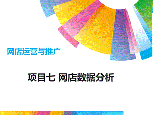 项目七网店数据分析.ppt