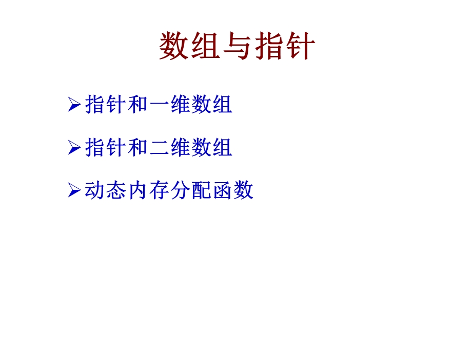 《c语言程序设计教学资料》第11章-指针与数组.ppt_第2页