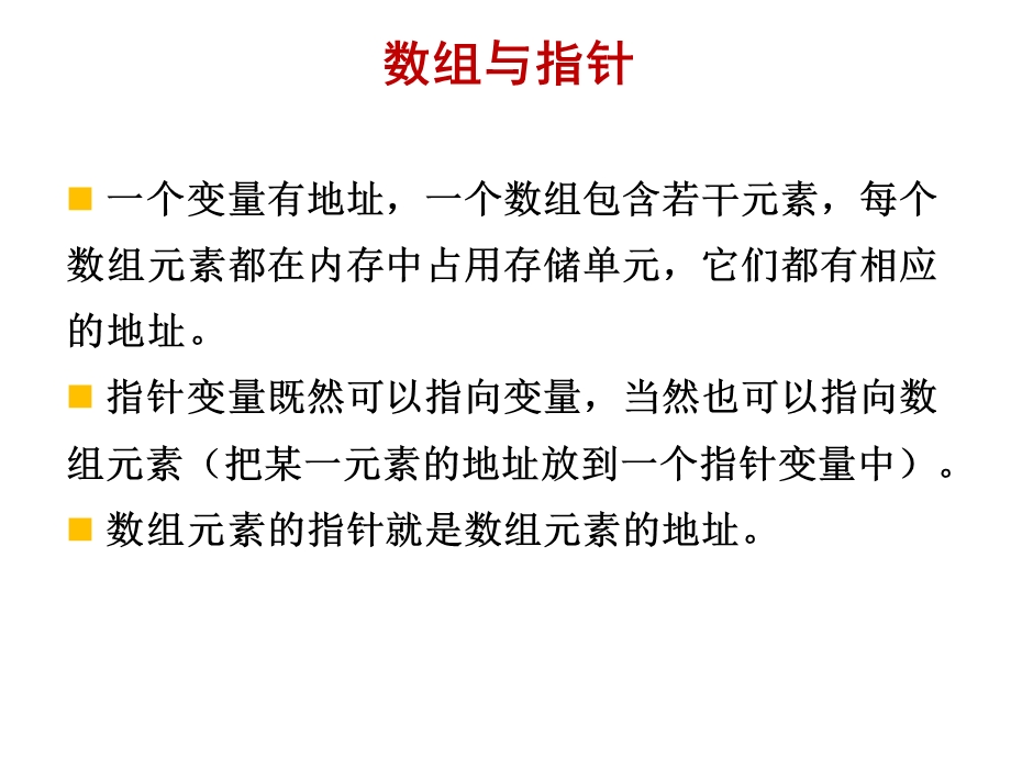 《c语言程序设计教学资料》第11章-指针与数组.ppt_第3页