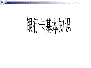 银行卡基本知识介绍PPT课件.ppt