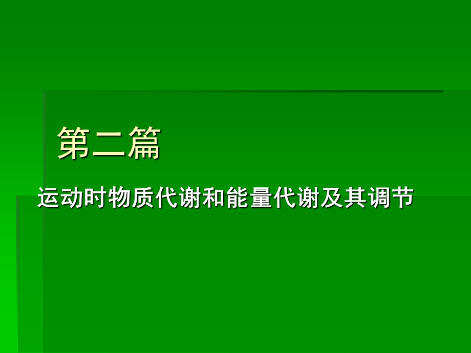 运动时物质和能量代谢.ppt_第1页