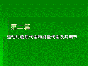 运动时物质和能量代谢.ppt