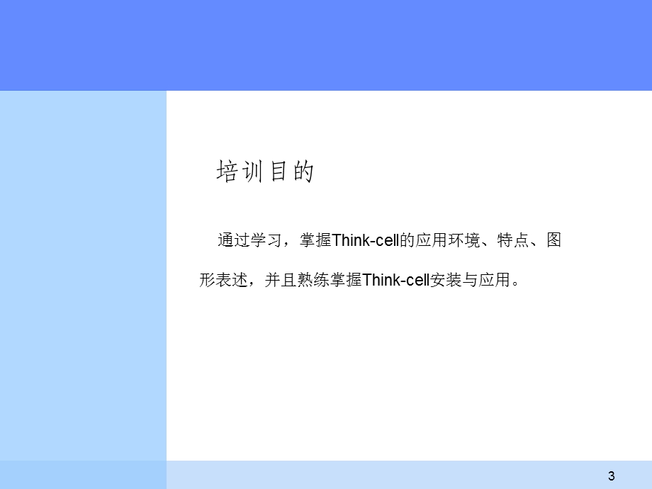 Thinkcell使用技巧.ppt_第3页