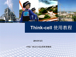 Thinkcell使用技巧.ppt