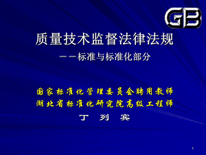 质量技术监督法律法规-标准与标准化部分.ppt