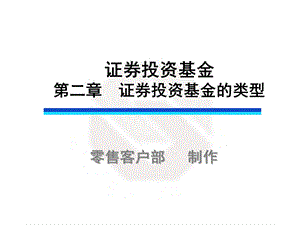 证券投资基金第二章.ppt