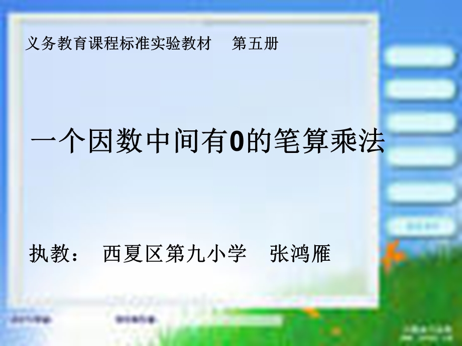 一个因数中间有0的笔算乘法.ppt_第1页