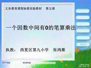 一个因数中间有0的笔算乘法.ppt