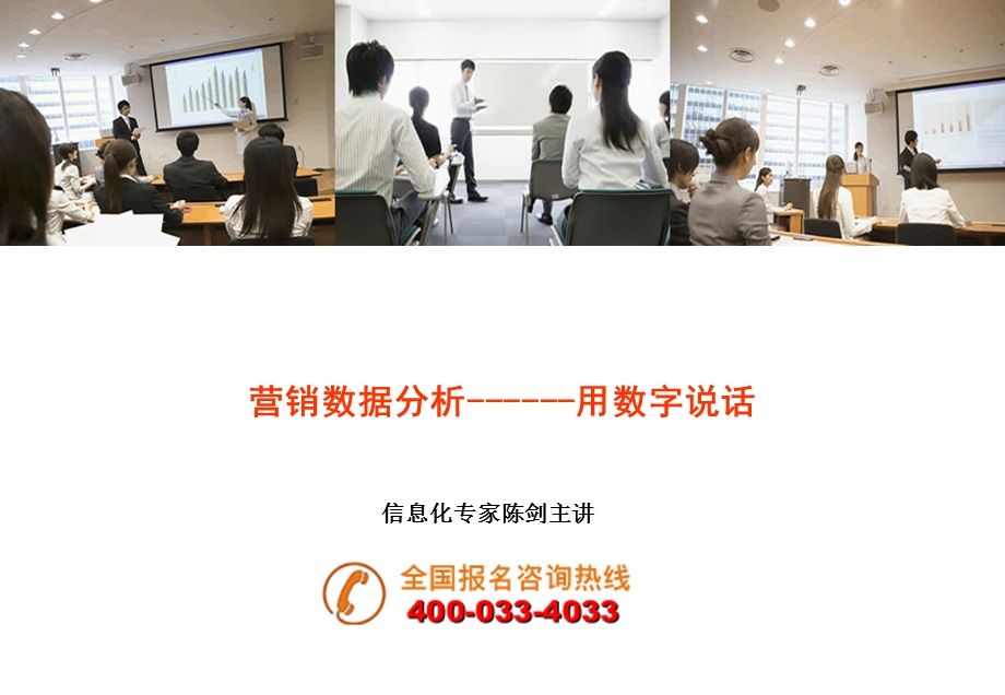 营销数据分析用数字说话.ppt_第1页