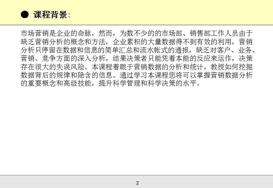 营销数据分析用数字说话.ppt_第2页