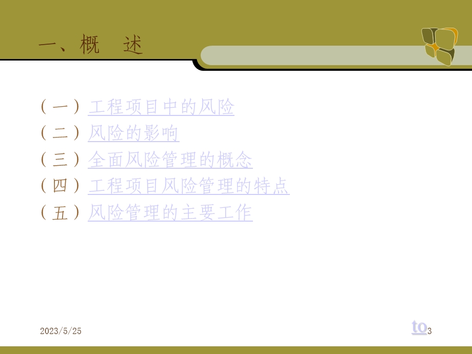 工程项目风险管理.ppt_第3页