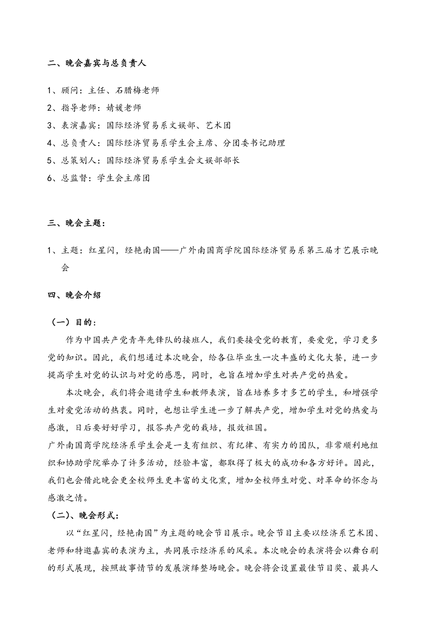 国际经济贸易系才艺展示晚会项目策划书.doc_第2页