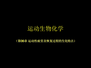 运动性疲劳及恢复过程的生化特点.ppt