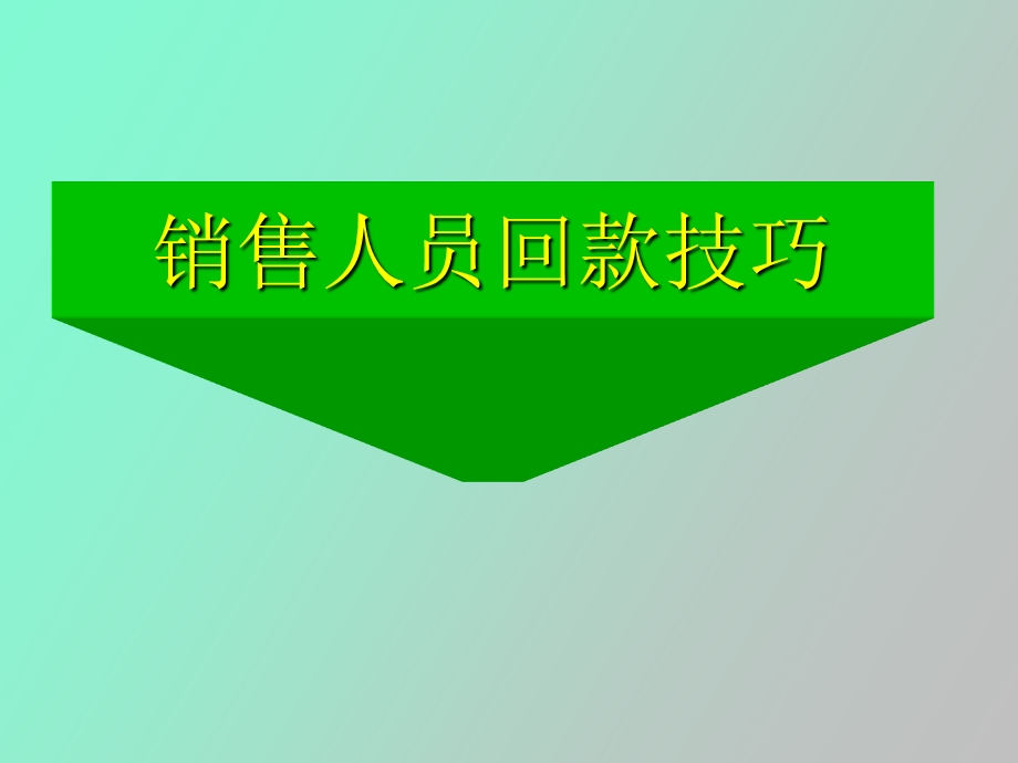 销售人员回款技巧.ppt_第1页