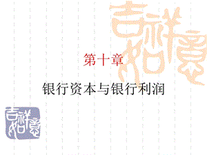 银行资本与银行利润.ppt