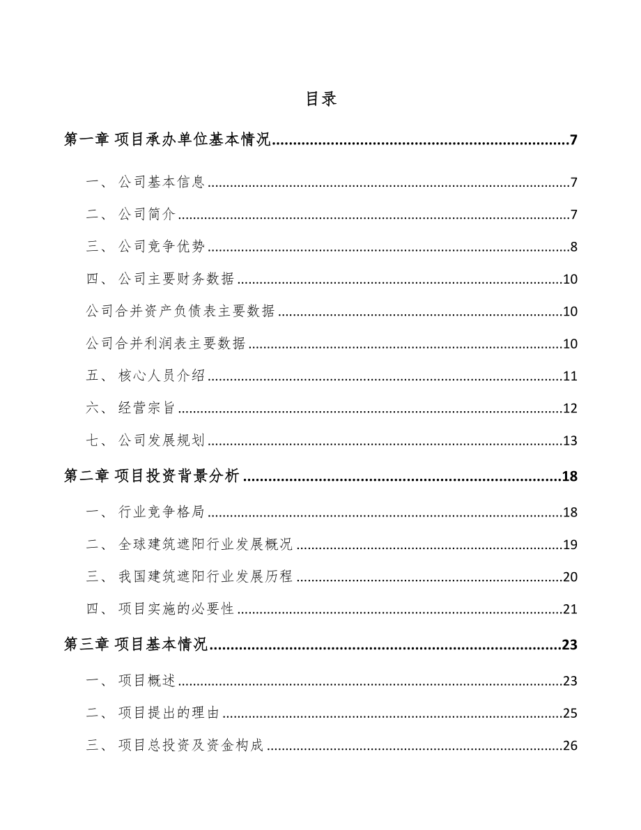 四川遮阳材料项目可行性研究报告.docx_第1页