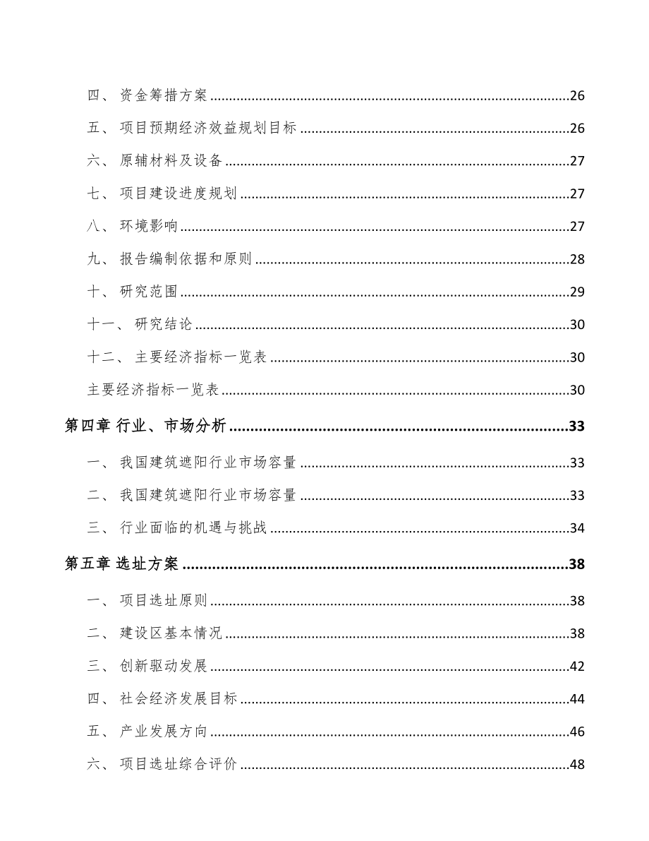 四川遮阳材料项目可行性研究报告.docx_第2页