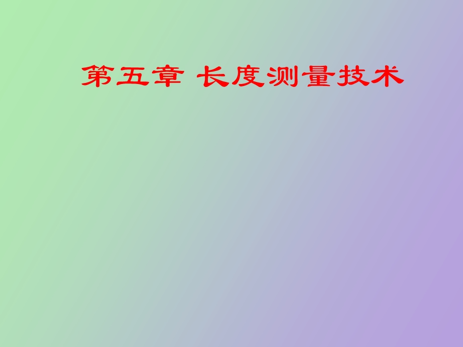 长度测量技术.ppt_第1页