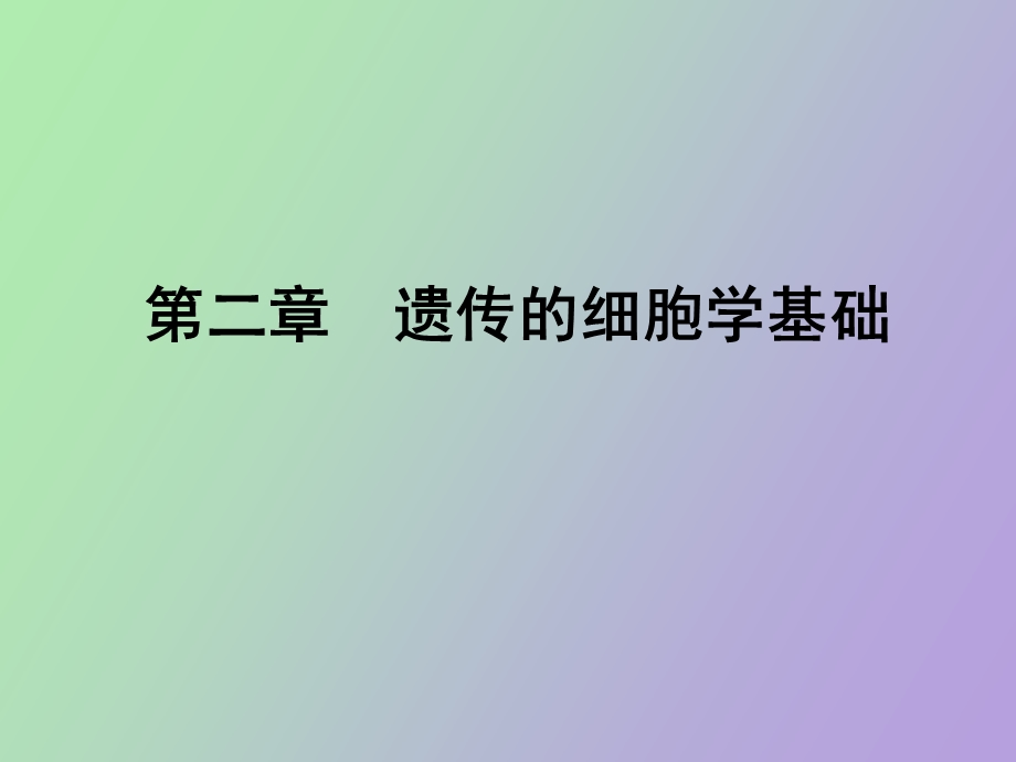 遗传的细胞学基础学.ppt_第1页