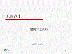 东南汽车-广东商学院.ppt