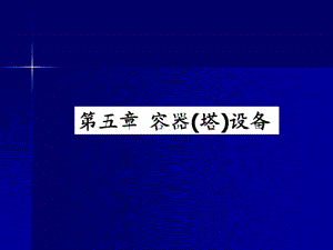 《水工艺设备基础》第五章.ppt