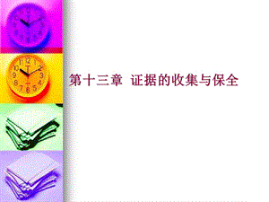 证据的收集保全和审查.ppt