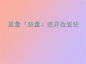 重量装量差异.ppt